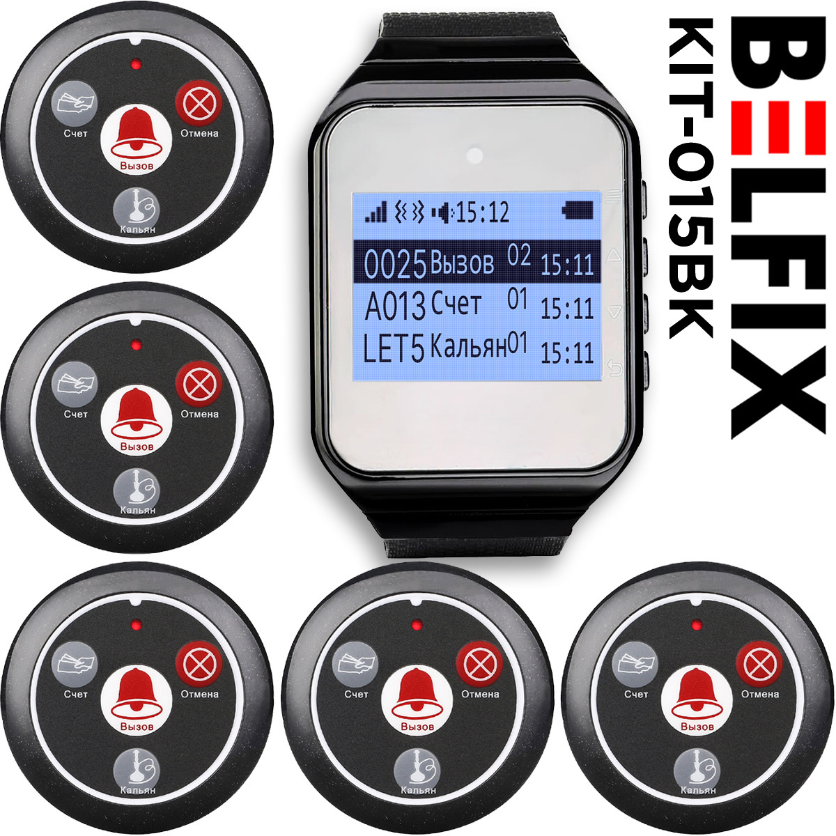 Система виклику офіціанта та Кальянщика BELFIX KIT-015BK: кнопки виклику офіціанта та кальянщика 5 шт + пейджер 1 шт.