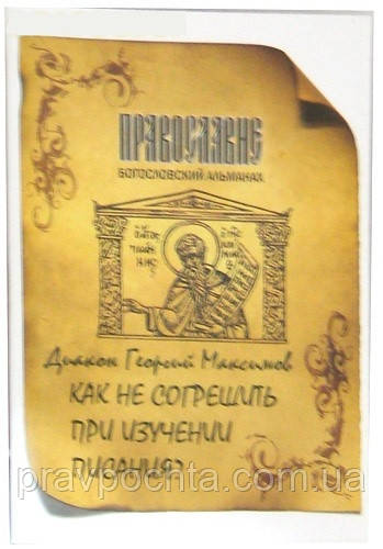 Як не згрішити при вивченні святого Письма. Диякон Георгій Максимов