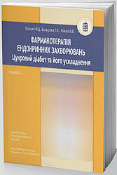 Фармакотерапiя ендокринних захворювань. Книга 1: Цукровий діабет та його ускладнення