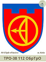 Шеврон ТРО 112 ОБрТрО парадный щит. Нарукавный знак 112 отдельная бригада ТрО ВСУ город Киев (арт. ТРО-38)