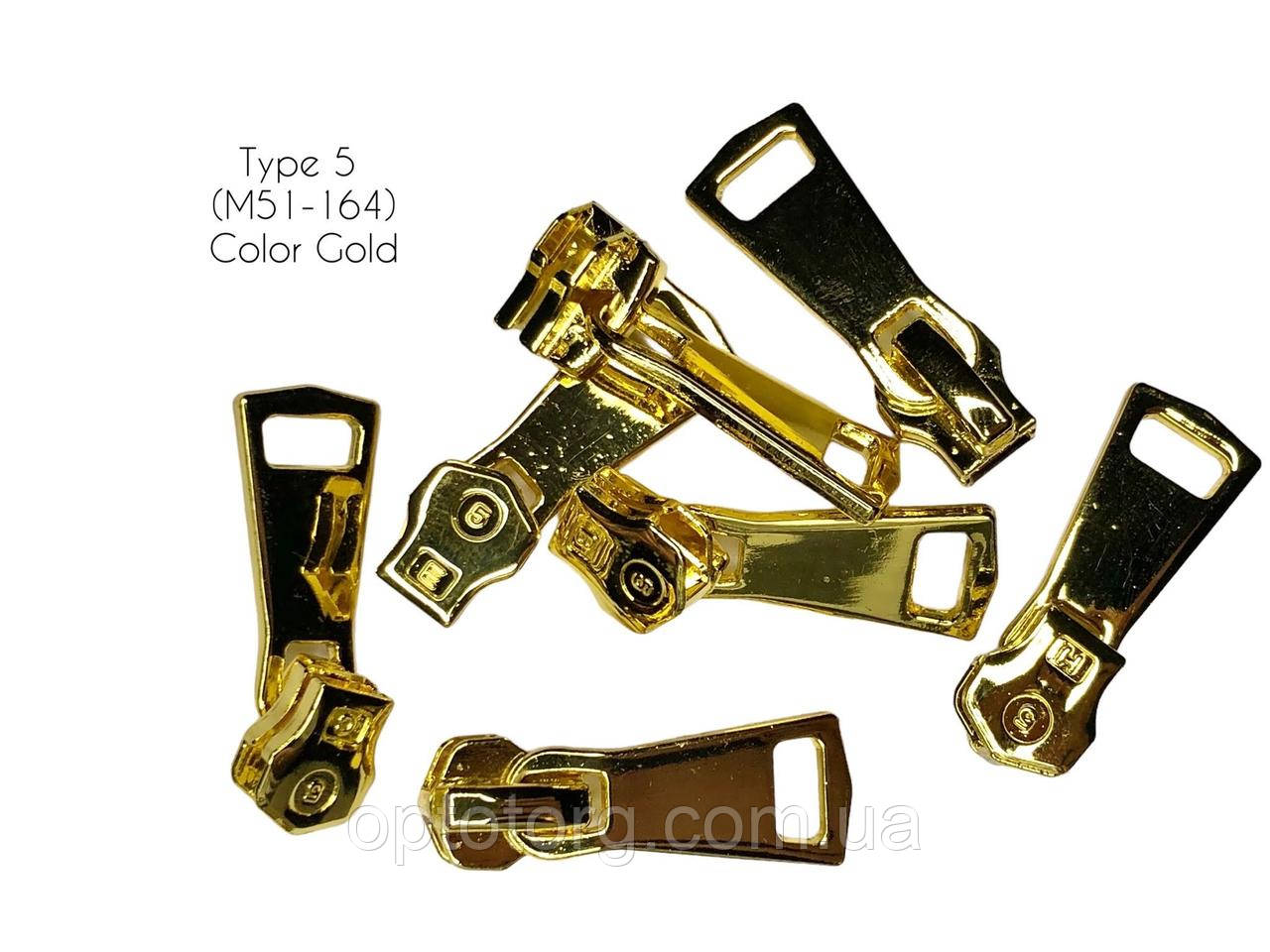Бігунок для металевої блискавки тип 5 фіксаторний (164) Золото