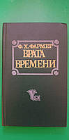 Врата времени Фармер книга б/у