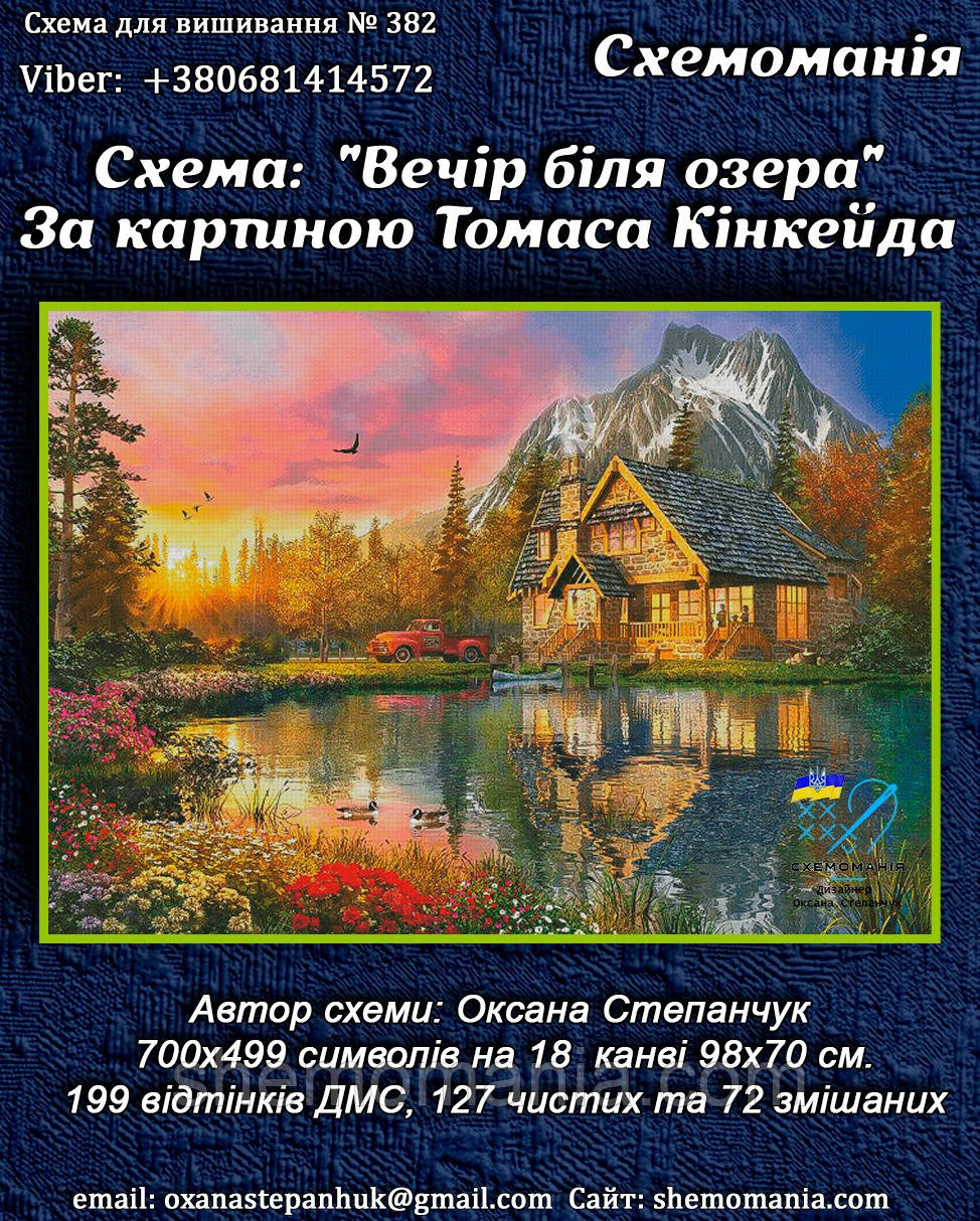 (Електронна)Схема для вишивання хрестиком або петитом:" Вечір біля озера", фото 1
