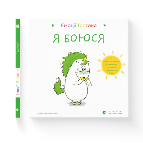 Емоції Ґастона. Я боюся Ш’єн Шо Шін Орелі ВСЛ