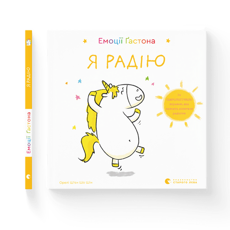Емоції Ґастона. Я радію Ш’єн Шо Шін Орелі ВСЛ