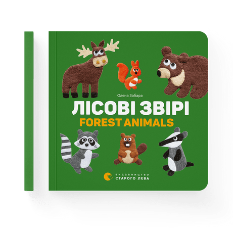 Лісові звірі. Forest animals Забара Олена ВСЛ