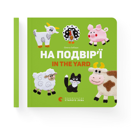 На подвір’ї. In the yard Забара Олена ВСЛ