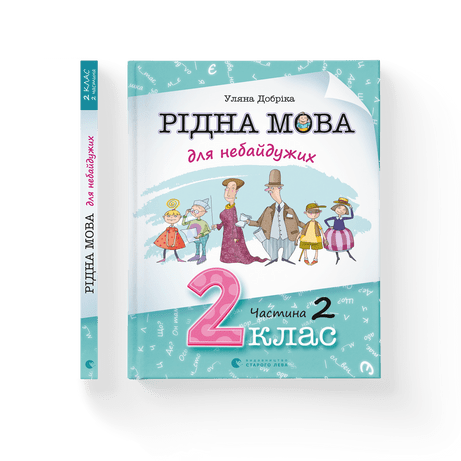 Рідна мова для небайдужих: 2 клас. Частина 2 Уляна Добріка ВСЛ