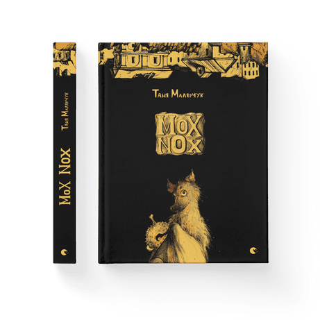 Mox Nox Малярчук Таня ВСЛ