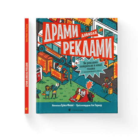Драми довкола реклами Еріка Файві ВСЛ