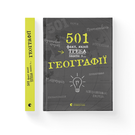 501 факт, який треба знати з... географії Стенб’юрі Сара ВСЛ, фото 1