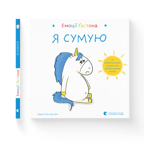 Емоції Ґастона. Я сумую Ш’єн Шо Шін Орелі ВСЛ