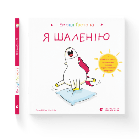 Емоції Ґастона. Я шаленію Ш’єн Шо Шін Орелі ВСЛ