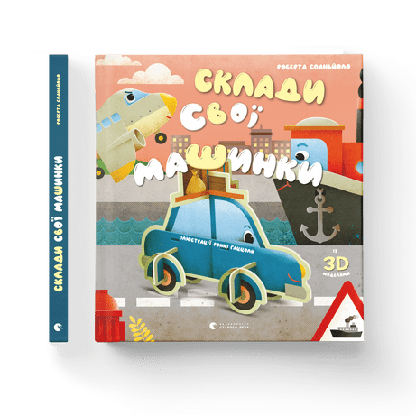 Склади свої машинки Роберта Спаньйоло ВСЛ, фото 1
