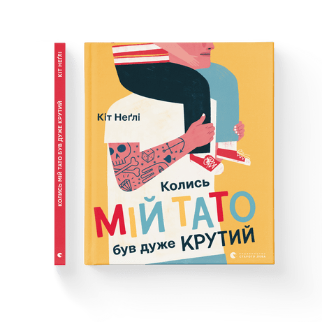 Колись мій тато був дуже крутий Неґлі Кіт ВСЛ, фото 1