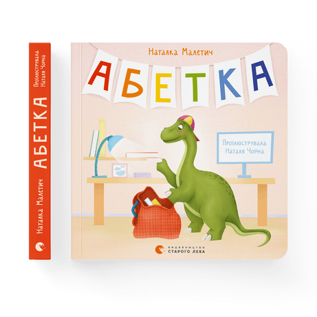 Абетка (2023) Наталка Малетич ВСЛ, фото 1