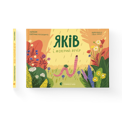 Яків і мокрий вечір Міхаліцина Катерина ВСЛ, фото 1