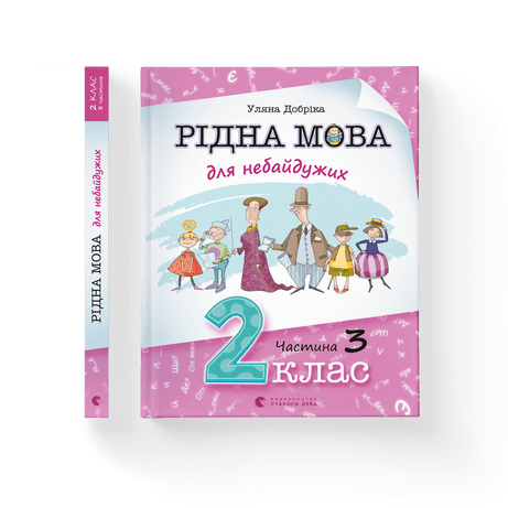 Рідна мова для небайдужих: 2 клас. Частина 3 Уляна Добріка ВСЛ