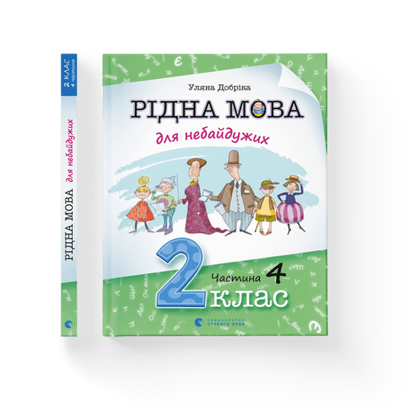 Рідна мова для небайдужих: 2 клас. Частина 4 Уляна Добріка ВСЛ, фото 1