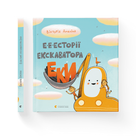 Е-е-есторії екскаватора Еки Амеліна Вікторія ВСЛ
