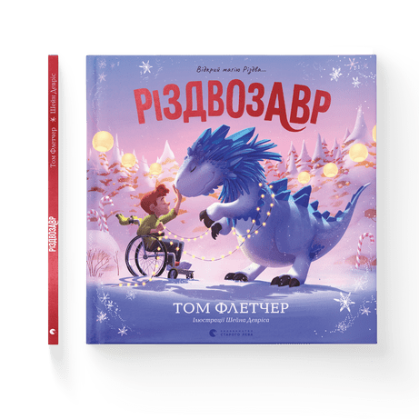 Різдвозавр. Книжка-картинка Флетчер Том ВСЛ, фото 1