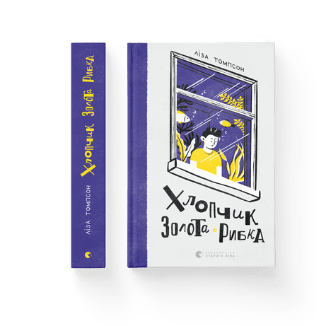 Хлопчик Золота Рибка Ліза Томпсон ВСЛ