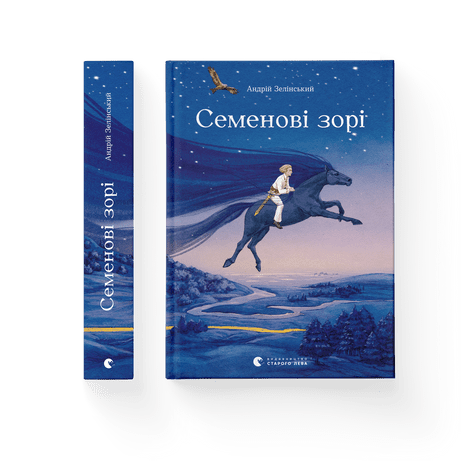 Семенові зорі Андрій Зелінський ВСЛ, фото 1
