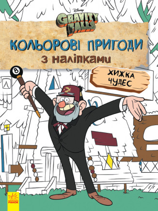 Дісней. Ґравіті Фолз. Кольорові пригоди з наліпками. Хижка Чудес. (У)