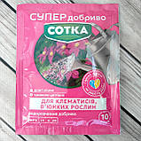 СУПЕР Добриво СОТКА для клематисів, кучерявих рослин 20 г, фото 5