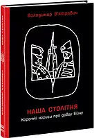 Наша столітня. Короткі нариси про довгу війну. В'ятрович В. Ранок