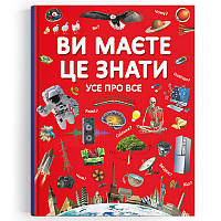 Книга-энциклопедия "Ви маєте це знати. Усе про все"