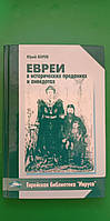 Евреи в исторических преданиях и анекдотах Юрий Борев книга б/у