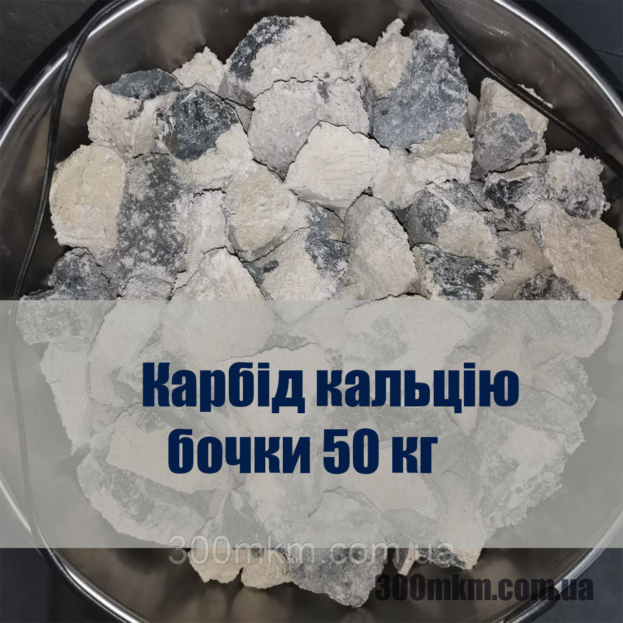 Карбід кальцію бочка 50 кілограмів, фракція 50х80 мм Словаччина.