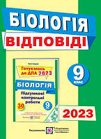 9 клас ДПА 2023 Відповіді до підсумкових контрольних робіт з біології. Барна І.  ПІП