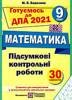 9 клас ДПА 2021 Математики Підсумкові контрольні роботи Березняк М.  ПІП