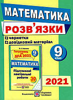9 клас ДПА 2021 Математики.Розв’язки до збірника завдань з математики.  Березняк М.  ПІП