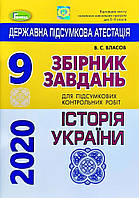 9 клас. ДПА 2020 Історія України. Збірник завдань. Власов В.С. Генеза