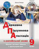 9 клас ДПА 2023 Англійська мова. Державна підсумкова атестація (з аудіосупроводом)  Тимчак О. Лібра Терра