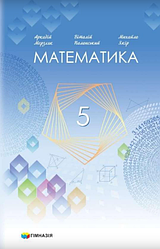 Підручник Математика 5 клас НУШ 2023 Мерзляк Гімназія