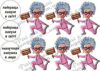 Картинка для кондитерских виробів Жіноча (для Бабусі) (лист А4)