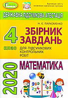 4 клас ДПА 2020 Математика. Збірник завдань для підсумкових контрольних робіт Пархоменко Н. Є. Генеза