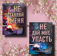 Комплект книг Эмма Скотт: "Не оставляй меня", "Не дай мне упасть"