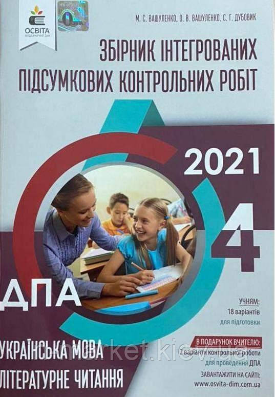 4 клас ДПА 2021 Збірник інтегрованих підсумкових контрольних робіт Українська мова   Вашуленко М. С. Освіта