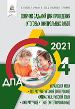 4 клас ДПА 2021 Сборник заданий для проведения итоговых контрольных работ Лапшина И., Мельник Т. Освіта