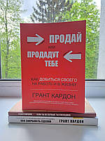 Грант Кардон Как закрывать сделки + Если ты не первый ты последний + Продай или продадут тебе