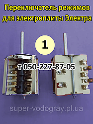 Перемикач режимів для електроплити Електла (2 варіанти)