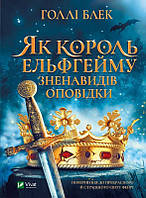 Книга "Як король Ельфгейму зненавидів оповідки" (978-966-982-939-9) автор Голлі Блек