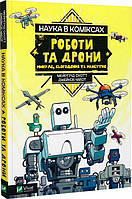 Книга "Наука в коміксах. Роботи та дрони: минуле, сучасне і майбутнє" (978-966-982-894-1) автор Мейрґрід