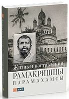 Жизнь и наставления Рамакришны Парамахамсы - (978-5-6040003-6-6)