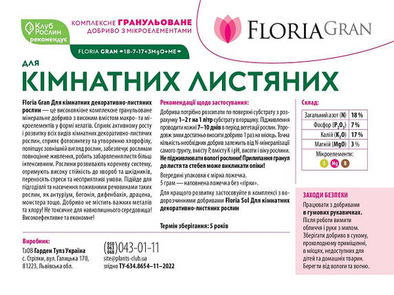 Добриво Floria Gran для кімнатних декоративно-листяних рослин гранульоване безхлорне (Флорія Гран), 250 г, фото 3